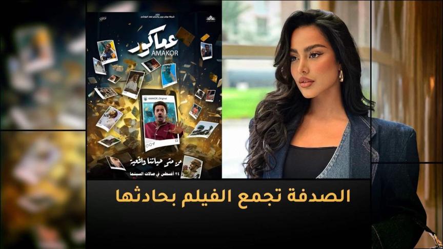 الصدفة تجمع فيلم "عماكور" بحادث فاطمة المؤمن 