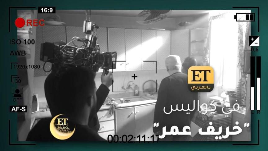 ET بالعربي في كواليس "خريف عمر" بالتزامن مع عرضه على الشاشة