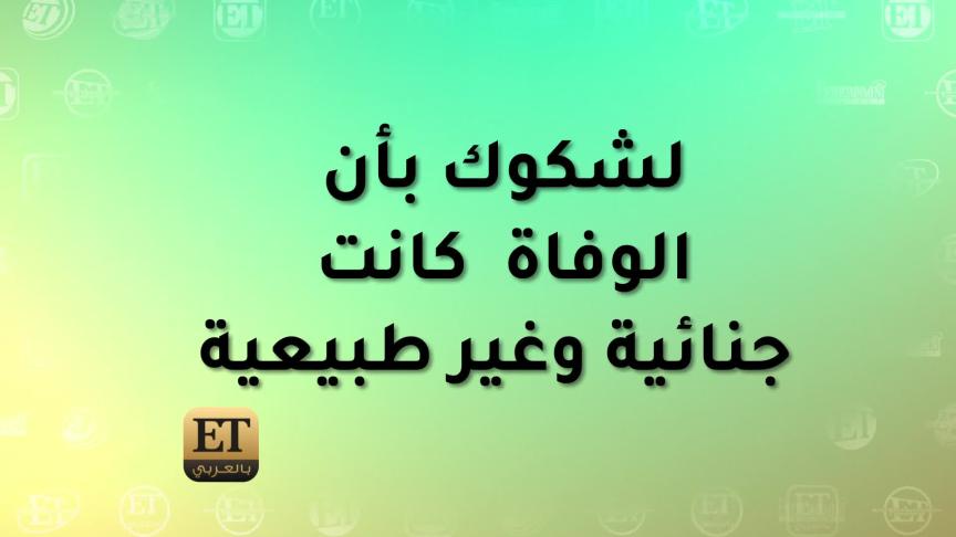 اتهامات متبادلة بين أسرة الراحل حلمي بكر وأرملته
