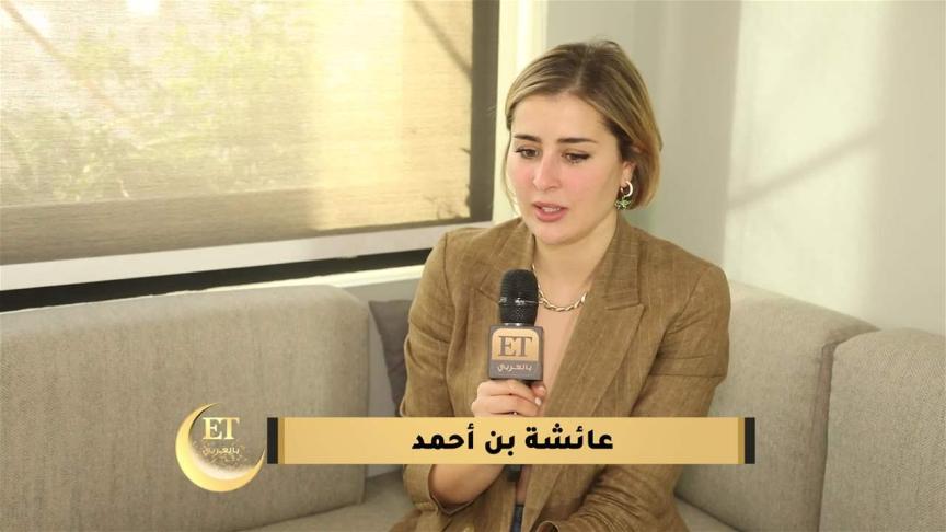 قلق عائشة بن أحمد لم يكن بمحله