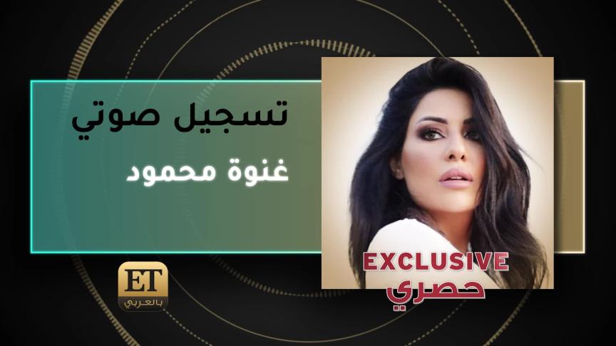 Voice Note Ghinwa Mahmoud Exclusive +