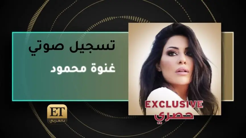 Voice Note Ghinwa Mahmoud Exclusive +