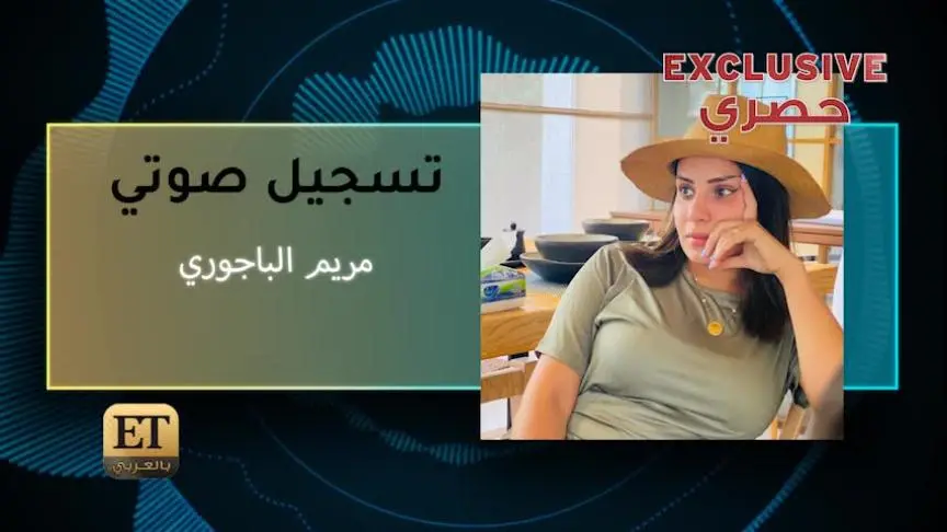 مريم الباجوري