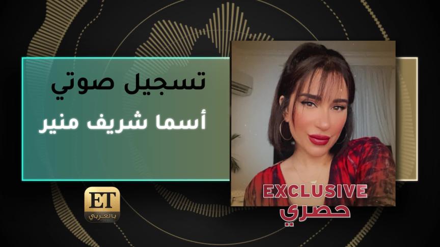 VoiceNote Asma Sherif Mounir Exclusive
