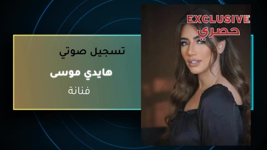 VT. هايدي موسي mp4