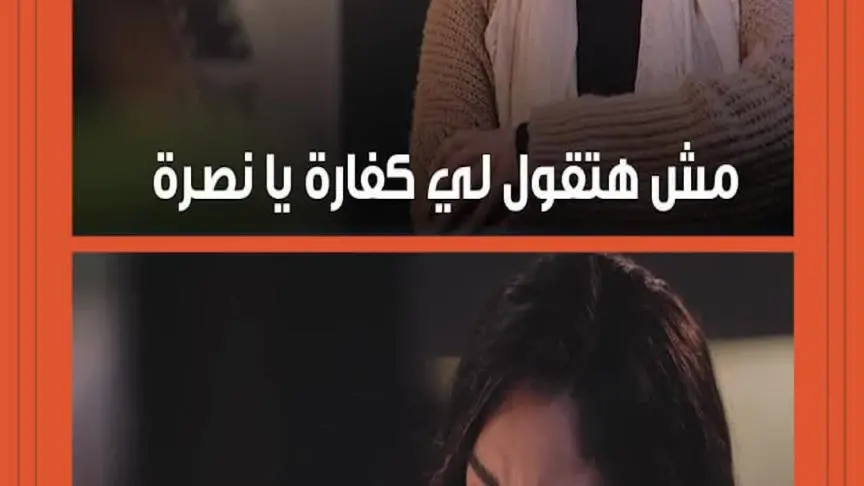 مشهد في سر الهي يسبب اكتئاب لروجينا