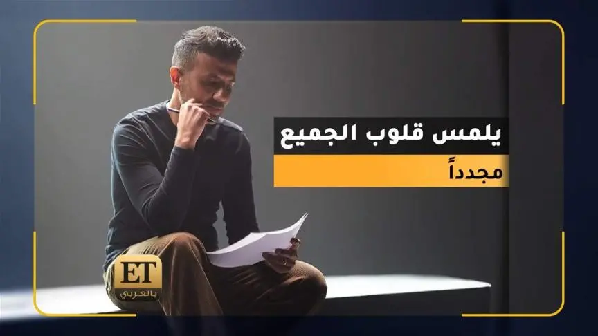حمزة نمرة يلمس قلوب الجميع مجدداً//