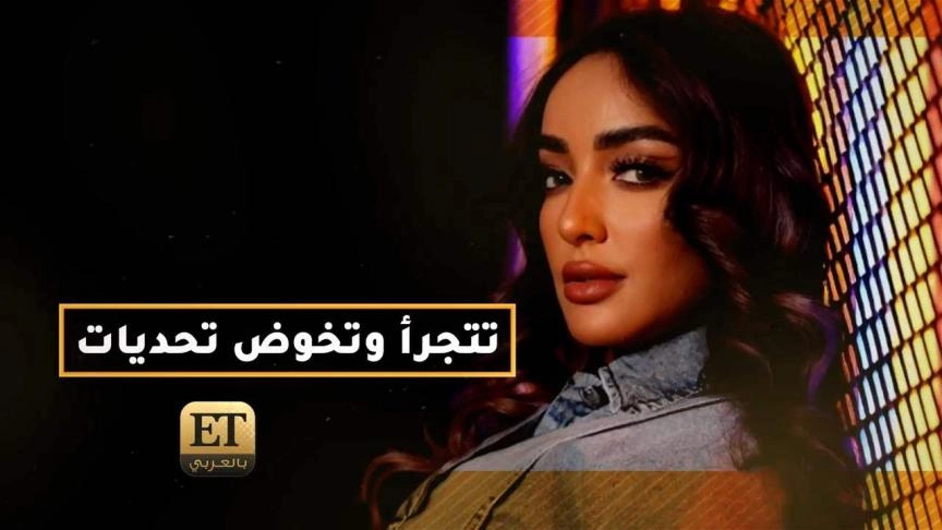 جميلة البداوي تتجرأ وتخوض تحديات في شرارة