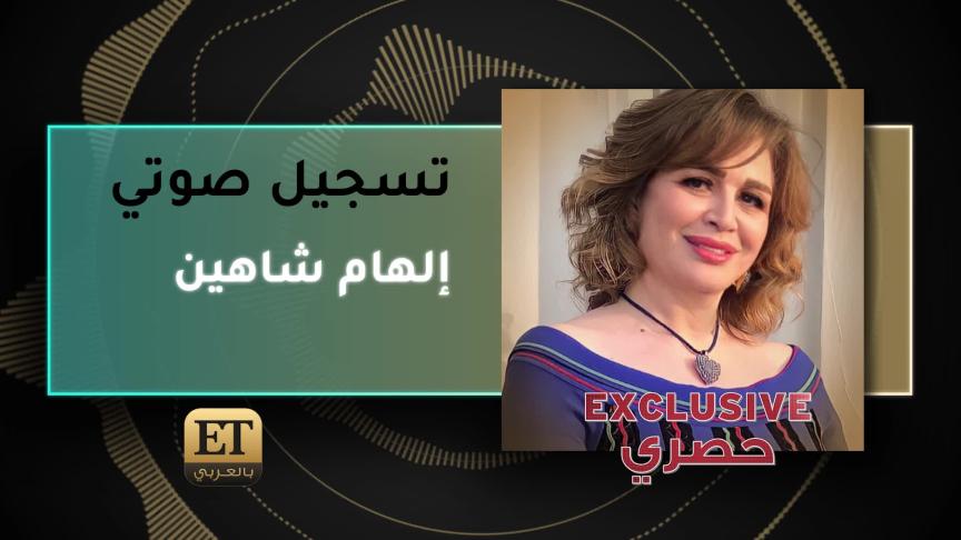 VoiceNote Elham Shahin Exclusive