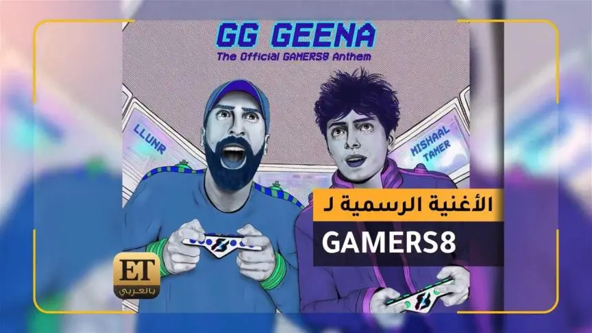 "جي جي جينا" الأغنية الرسمية لـGamers8