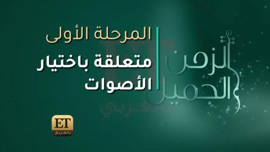 "الزمن الجميل" في برنامج