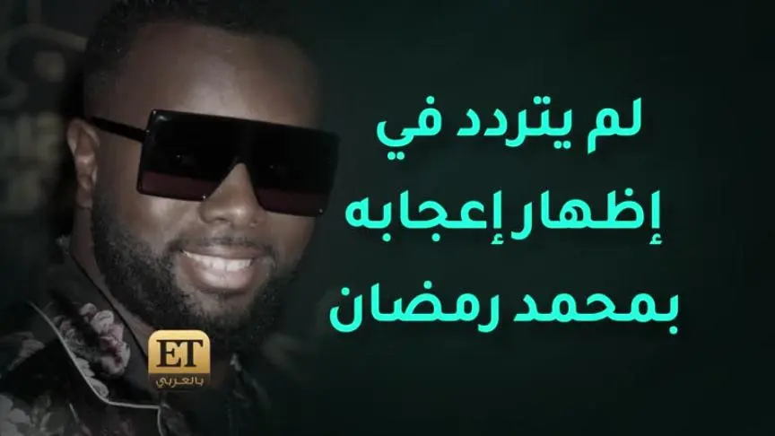 بعد مالوما Maitre Gims مع محمد رمضان 