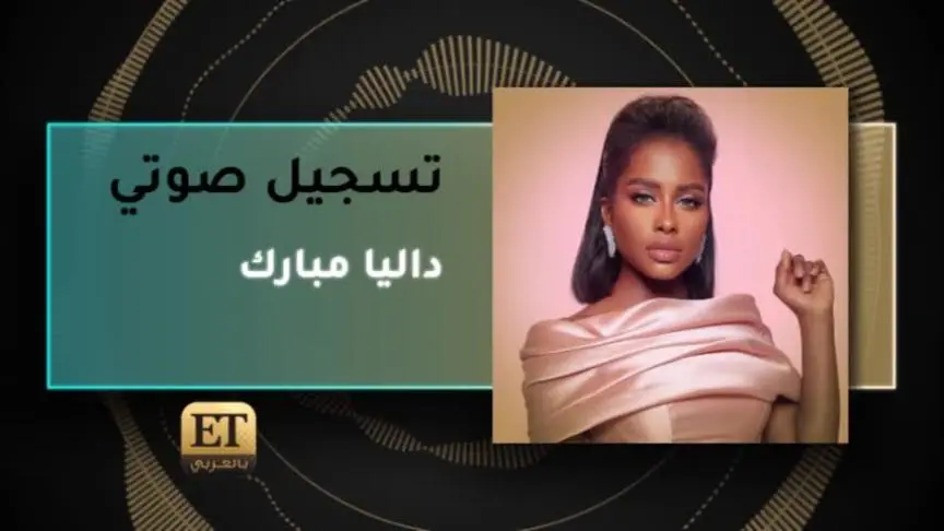 داليا مبارك