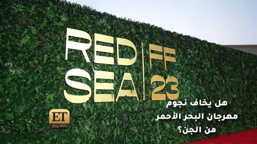هل يخاف نجوم مهرجان البحر الأحمر من الجن؟