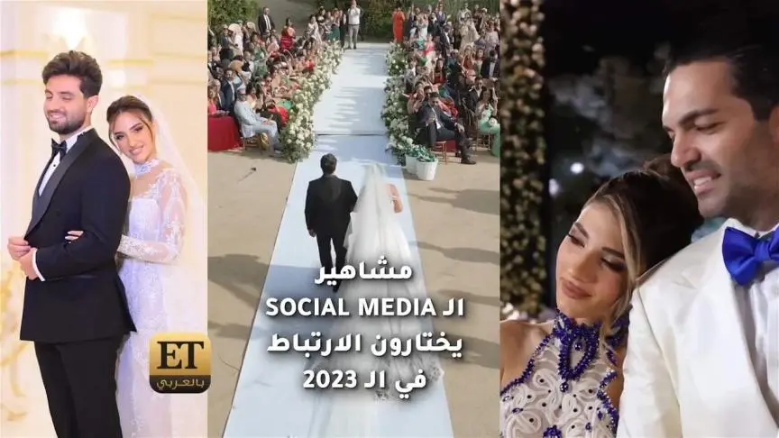 مشاهير السوشال ميديا يختارون الارتباط في ال 2023