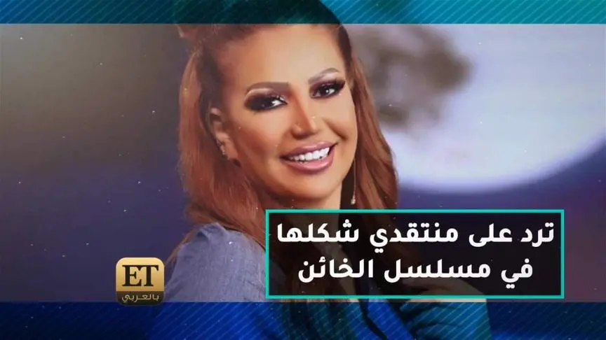 سوسن ميخائيل ترد على منتقدي شكلها في مسلسل الخائن