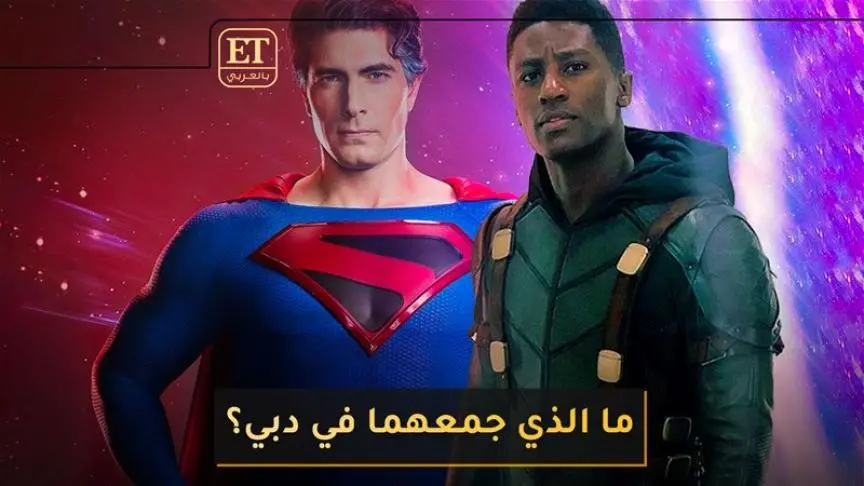  ما الذي جمع  GREEN ARROW  و SUPERMAN في دبي؟