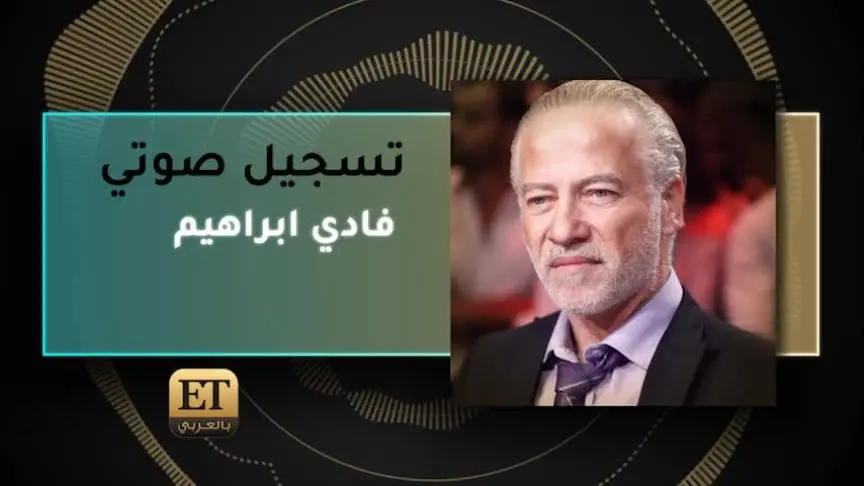 VO- فادي ابراهيم بكذب اشاعة مرضه 