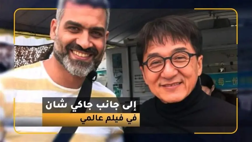 هاني عادل إلى جانب جاكي شان في فيلم عالمي