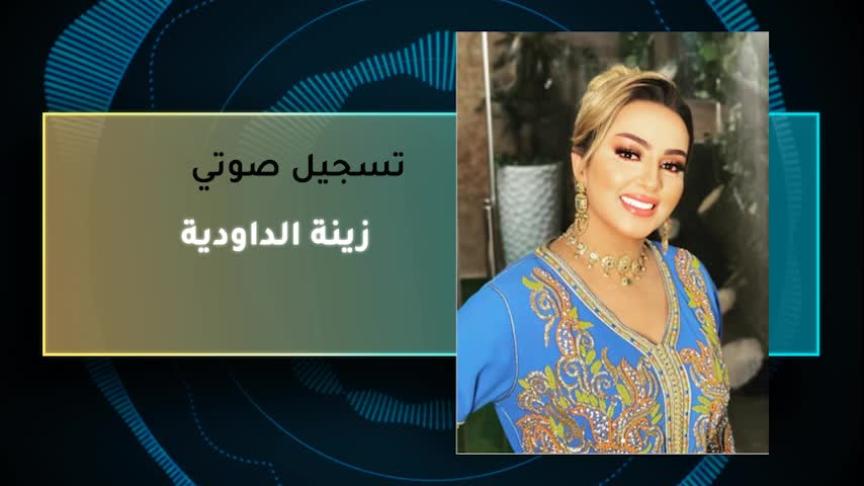 VT زينة الداودية 