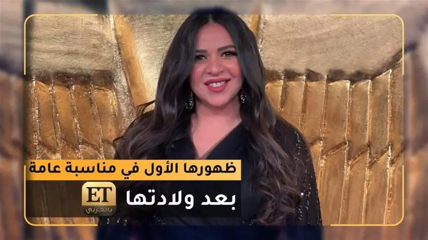الظهور الأول لايمي سمير غانم في مناسبة عامة بعد ولادتها