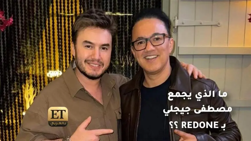 ما الذي يجمع مصطفى جيجلي بـ Redone ؟؟