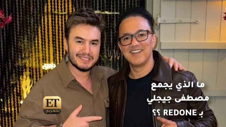 ما الذي يجمع مصطفى جيجلي بـ Redone ؟؟
