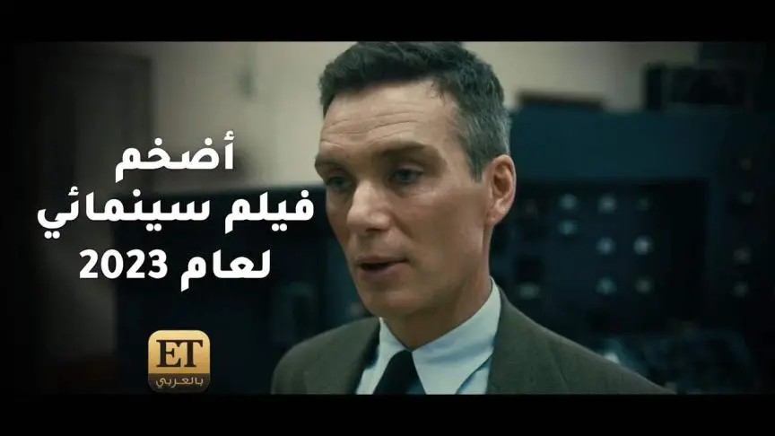 فيلم oppenheimer اضخم فيلم سينمائي لعام 2023