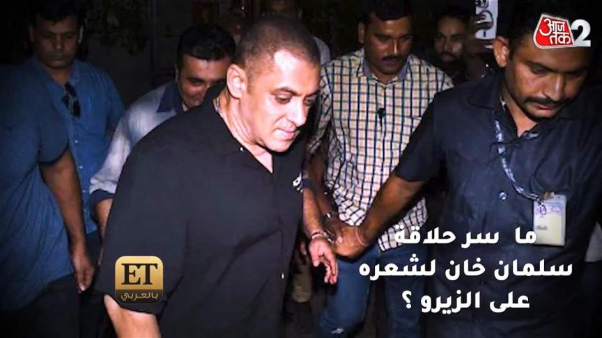 ما سر حلاقة سلمان خان لشعره على الزيرو ؟