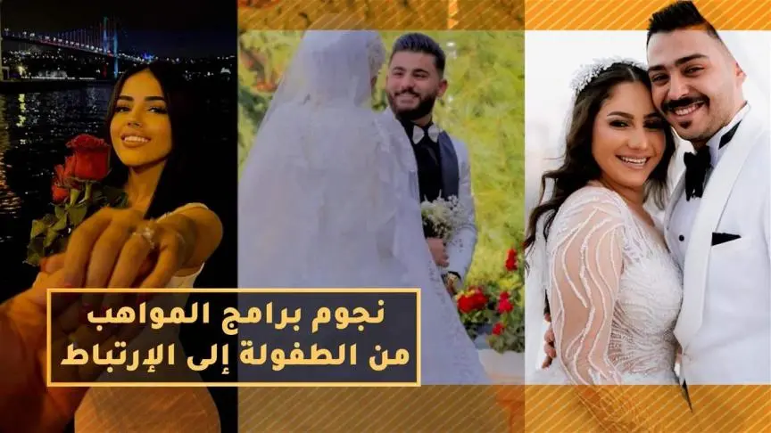 نجوم برامج المواهب من الطفولة إلى الإرتباط 