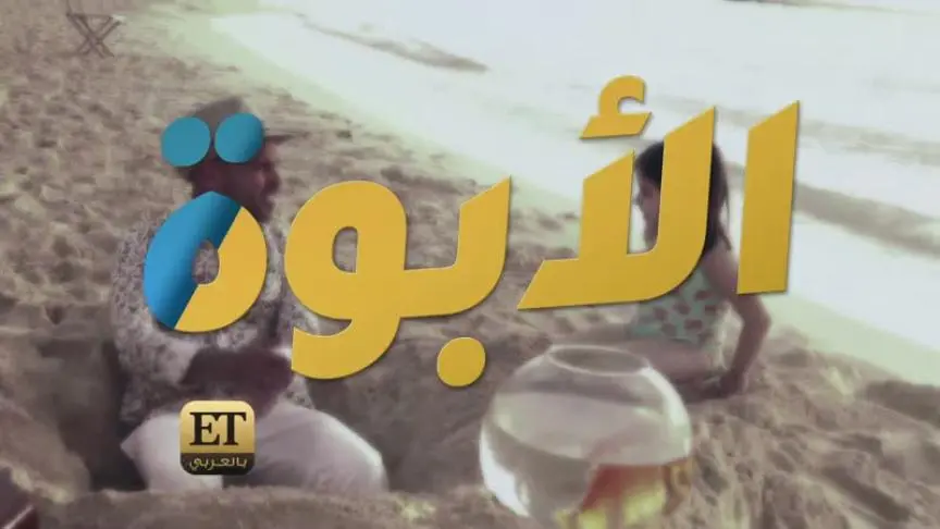 "أبو" ينتظر أهم شخص في حياته
