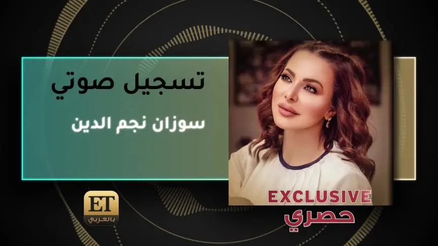 سوزان نجم الدين