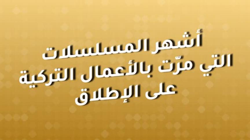الذكرى العاشرة على مرور أكثر مشهد مأساوي بالدراما التركية 