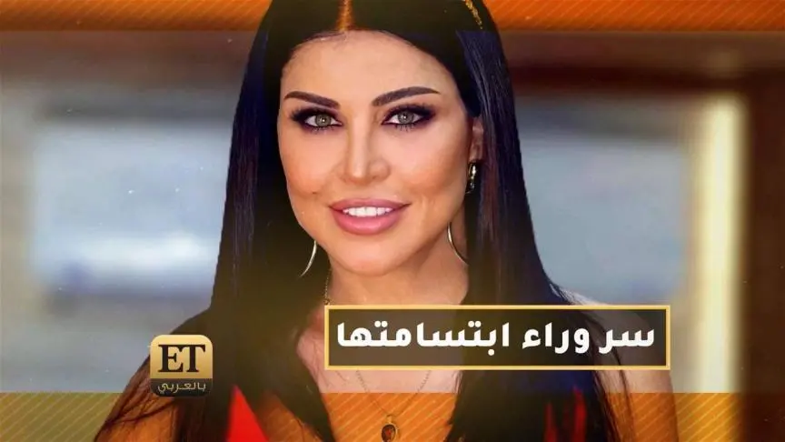 سر وراء ابتسامة جومانا مراد