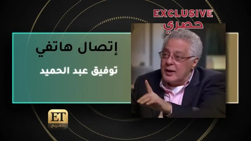 توفيق عبد الحميد