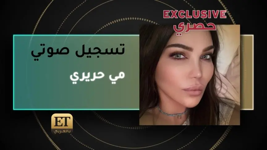 مي حريري