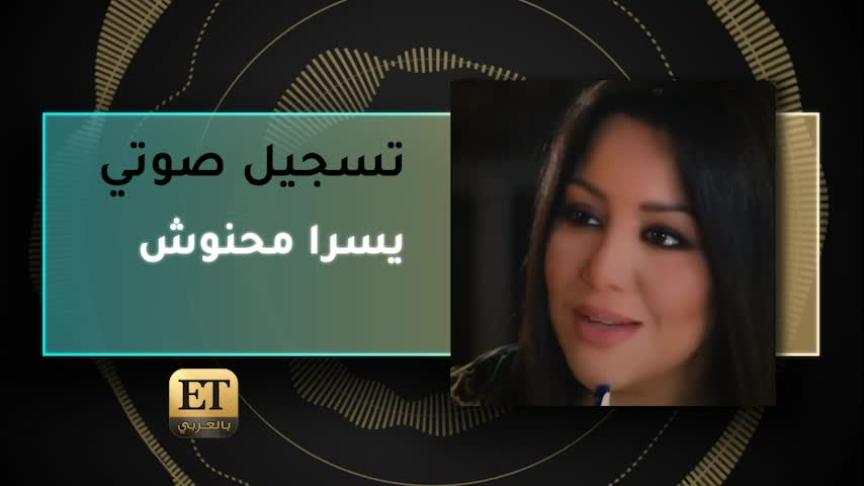 VO- يسرا محنوش عن تعاونها مع سعد لمجرد 