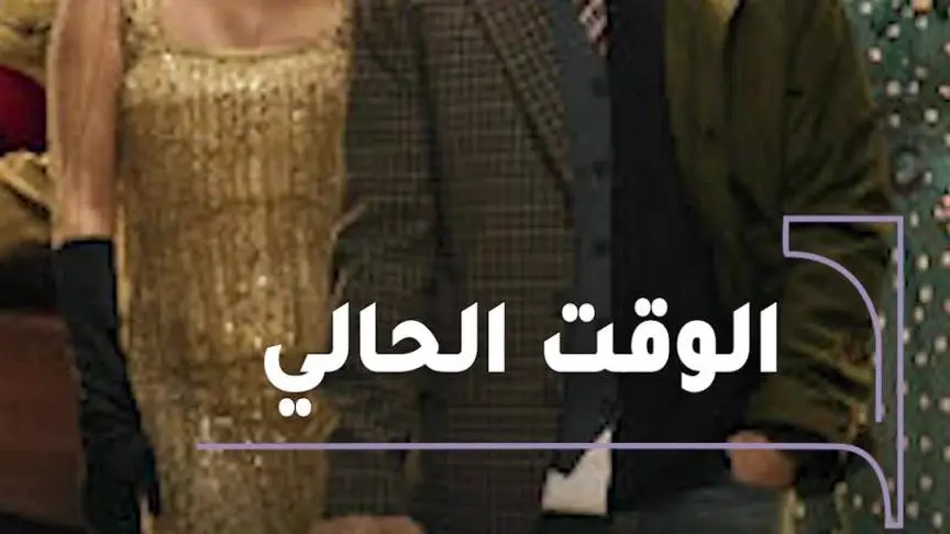 النظرة الأولى على شخصيات مسلسل "عمر أفندي" 