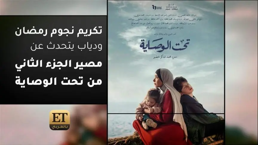 تكريم نجوم رمضان ودياب يتحدث عن مصير الجزء الثاني من تحت الوصاية 