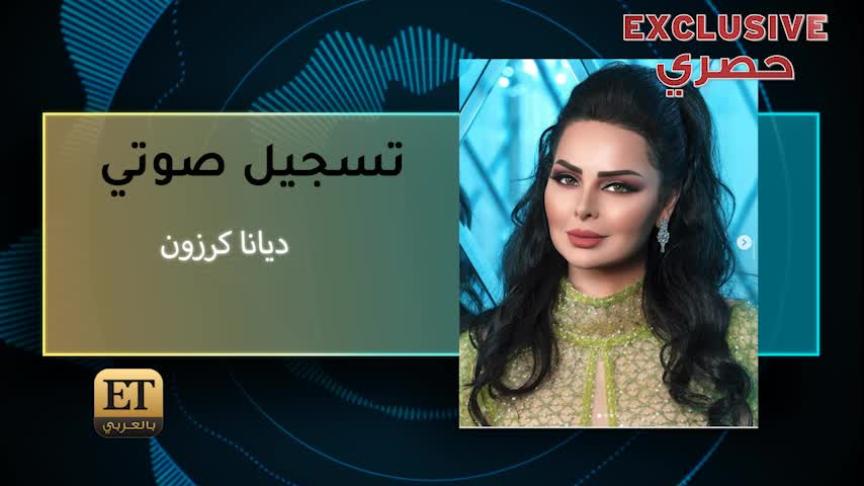 ديانا كروزون