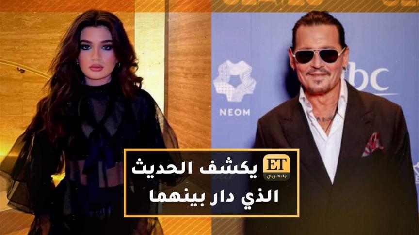 Et بالعربي يكشف الحديث الذي دار بين يارا مصطفى وجوني ديب