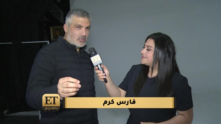 فارس كرم يعتمد أسلوب الصدمة 