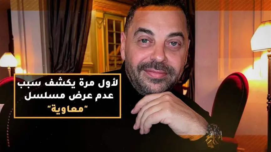 لأول مرة طارق العريان يكشف سبب عدم عرض مسلسل "معاوية"