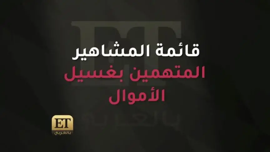 فاشينيستات الكويت الأغلى والأغنى