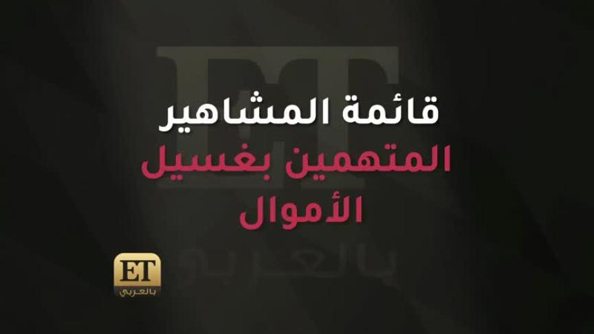 فاشينيستات الكويت الأغلى والأغنى
