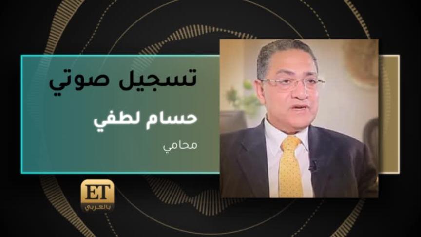 المحامي حسام لطفي