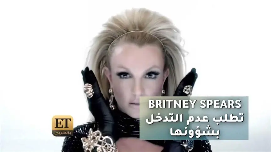 Britney Spears تطلب من الناس عدم التدخل بشؤونها 