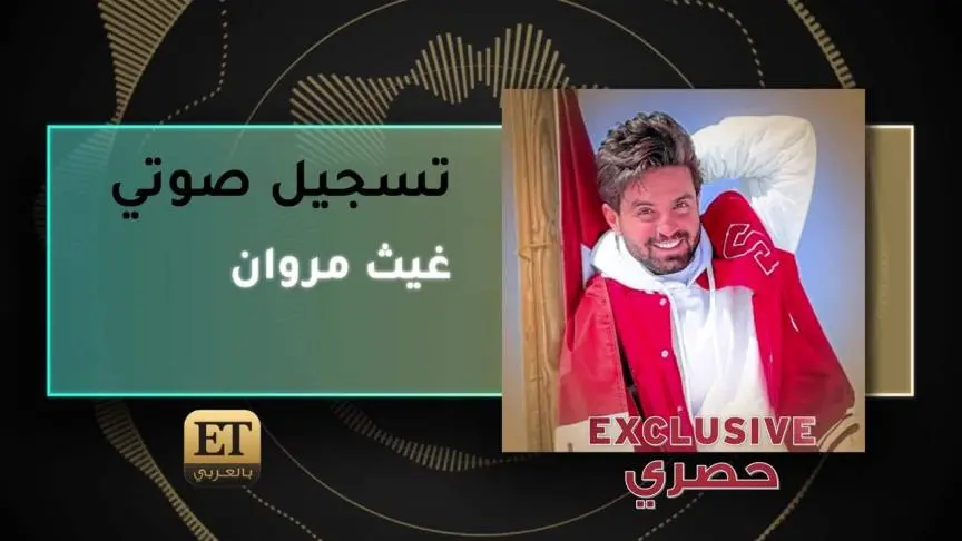 غيث مروان يرد على ادعاءات بيسان اسماعيل