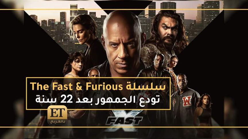 Fast and Furious تودع الجمهور بعد 22 سنة