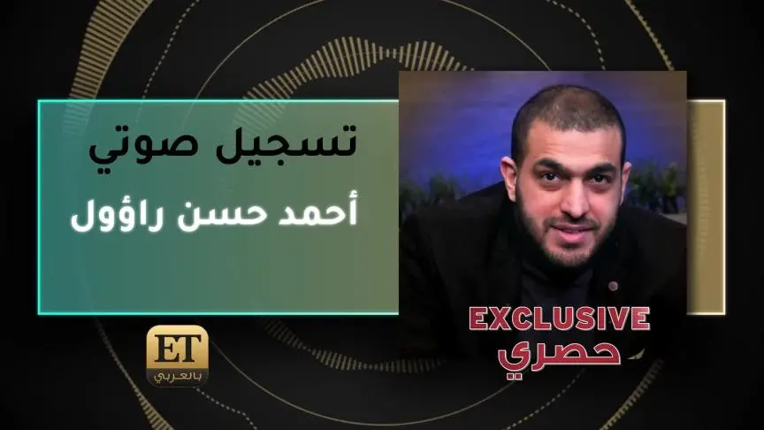 VoiceNote Ahmed Hassan Exclusive